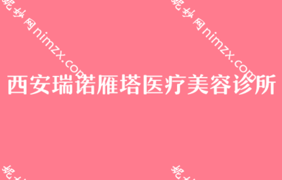 西安假體隆胸機構與費用參考，及消費選擇提醒
